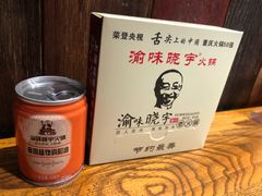 -渝味晓宇火锅(合川路店)
