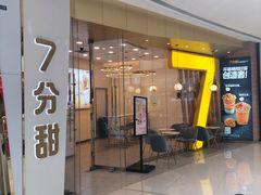 门面-7分甜(钟楼龙湖店)