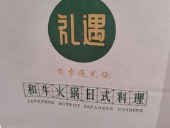 -礼遇和牛火锅料理·黑金店