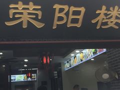 门面-荣阳楼(山塘街店)