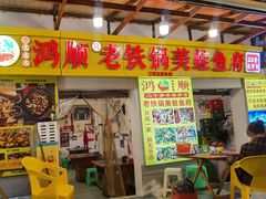 -鸿顺老铁锅美蛙鱼府(解放碑店)