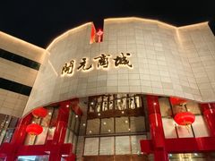 -开元商城(钟楼店)