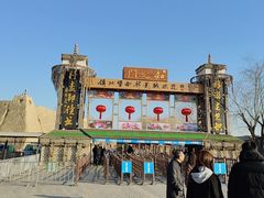 -镇北堡西部影城