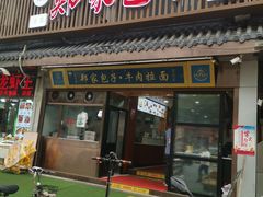 门面-郑家包子牛肉拉面(尚勤路店)