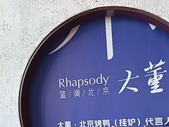 -小大董·烤鸭(五棵松店)