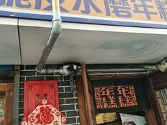 -玛马艾脆皮水磨年糕(湖北路87-89小区店)