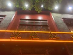 -陈艳红火锅菜·冒菜(簋街店)