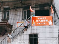 -九九豆花馆(解放碑步行街店)