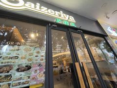 -萨莉亚意式餐厅(深南茂业店)
