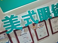 -美式眼镜·授权蔡司.依视路.尼康.豪雅.明月(人民广场店)