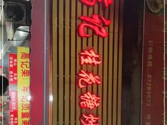 门面-高记桂花糖炒栗(鼓楼店)