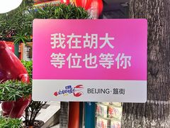 -胡大饭馆 24h(簋街总店)