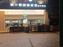 -客汁源味·客家菜(时代城店)