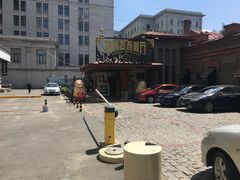 门面-波特曼西餐厅(南岗店)