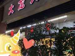 门面-大龙火锅(老店)
