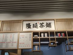 -隆延茶铺(学清路驹然店)