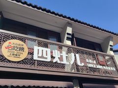 -四灶儿·2005地道杭帮菜(杭州鼓楼1店)