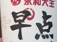 -永和大王(长寿路店)