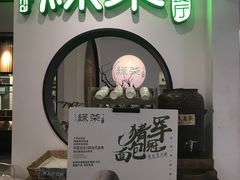 -绿茶餐厅(西单老佛爷店)