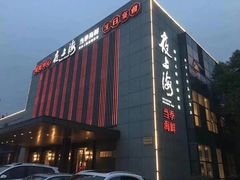 -夜上海(上元大街店)