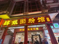 -肆姐面粉馆(坡子街店)