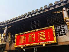 门面-楠柏弯休闲山庄(梨花溪店)