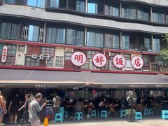 -明婷饭店(外曹家巷店)