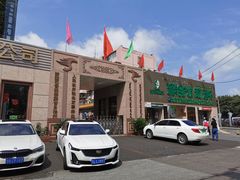 -新疆巴州金丝特餐厅(大钟寺店)