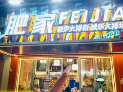 -肥家大排档(天河体育西店)