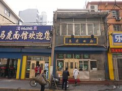 门面-清真马虎面馆(西七路店)