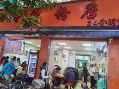 -舒记粉店(七星路店)