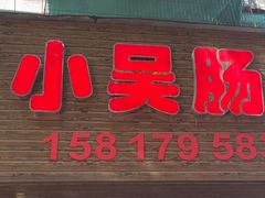 -小吴肠粉