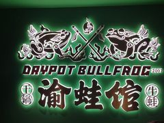 -渝蛙馆(九霄梦天地店)