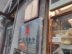 -清真·鸦儿李记·小馆(后海店)