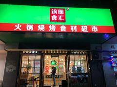 门面-锅圈食汇火锅烧烤食材超市(建东街店)