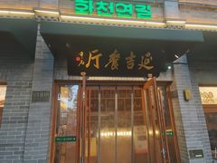 -华天延吉餐厅(西四总店)
