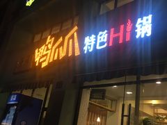 门面-张大师鸭爪爪特色干锅(南湖店)