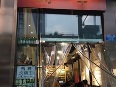门面-肉甲韩国木炭烤肉(新壹街1店)