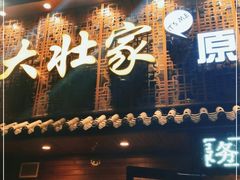 门面-大壮家原味烤肉(兴华北街店)