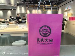 -肉肉大米(金虹桥店)