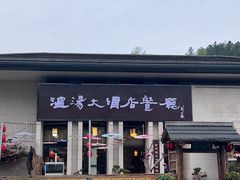 -温汤大酒店餐厅