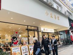-小豆海棠(嘉兴路店)
