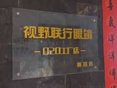 门面-视野联行眼镜蔡司·依视路官方授权店(顺城店)