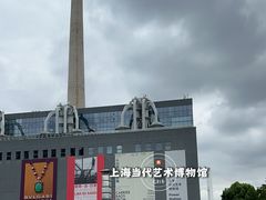 -上海当代艺术博物馆