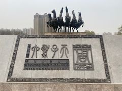 -洛阳周王城天子驾六博物馆