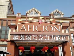 -歌斐颂巧克力小镇