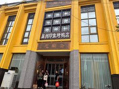 -忠顺斋易州印象烤鸭店(东关新村店)