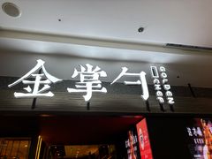 -金掌勺锅包肉(太原万达店)