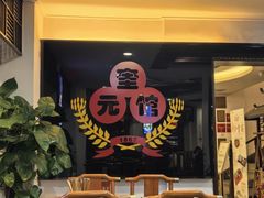 -奎元馆.百年奎元.非遗传承(西湖边的解放路店)