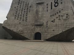 -沈阳“九·一八”历史博物馆